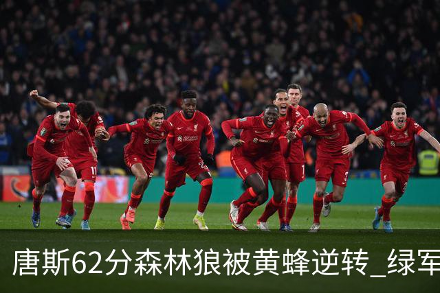 唐斯62分森林狼被黄蜂逆转 绿军力克独行侠