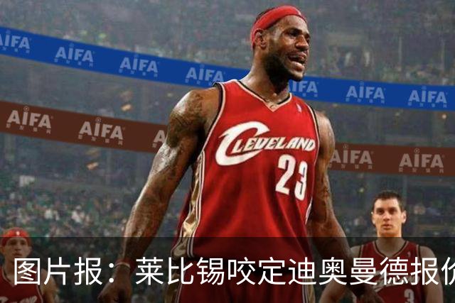 图片报：莱比锡咬定迪奥曼德报价必须远超1.2亿欧，红军巴黎有意